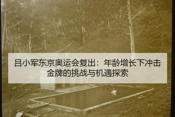 lv-xiao-jun-dong-jing-ao-yun-hui-fu-chu-nian-ling-zeng-zhang-xia-chong-ji-jin-pai-de-tiao-zhan-yu-ji-yu-tan-suo-2-929.jpg