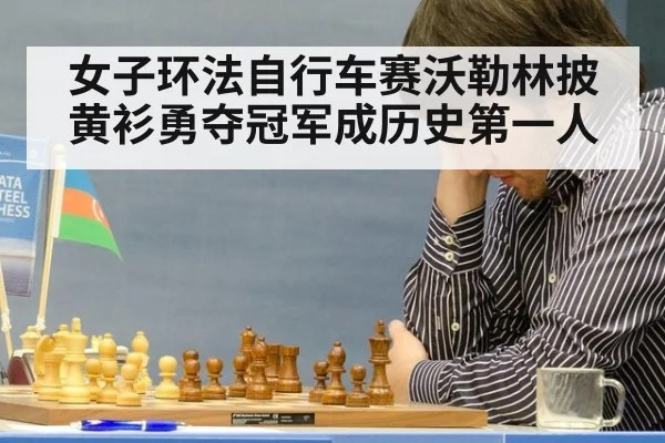 女子环法自行车赛沃勒林披黄衫勇夺冠军成历史第一人