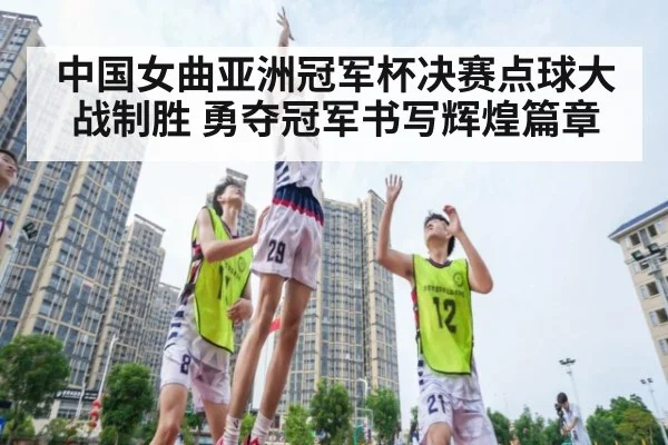 中国女曲亚洲冠军杯决赛点球大战制胜 勇夺冠军书写辉煌篇章