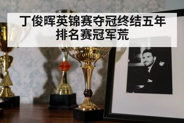 丁俊晖英锦赛夺冠终结五年排名赛冠军荒