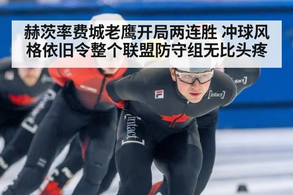 赫茨率费城老鹰开局两连胜 冲球风格依旧令整个联盟防守组无比头疼